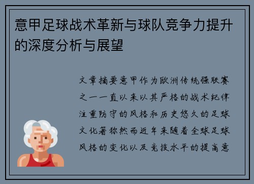 意甲足球战术革新与球队竞争力提升的深度分析与展望