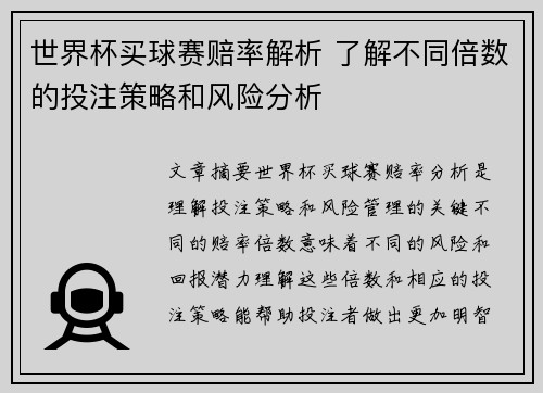 世界杯买球赛赔率解析 了解不同倍数的投注策略和风险分析