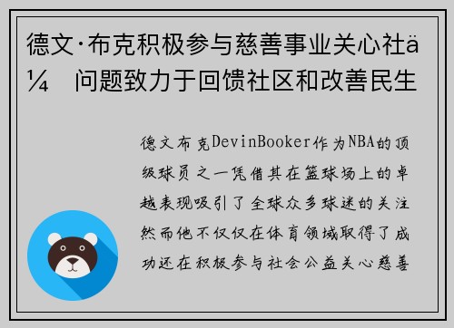 德文·布克积极参与慈善事业关心社会问题致力于回馈社区和改善民生