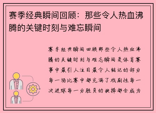 赛季经典瞬间回顾：那些令人热血沸腾的关键时刻与难忘瞬间