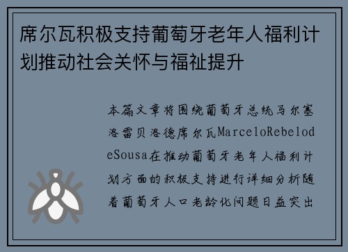 席尔瓦积极支持葡萄牙老年人福利计划推动社会关怀与福祉提升