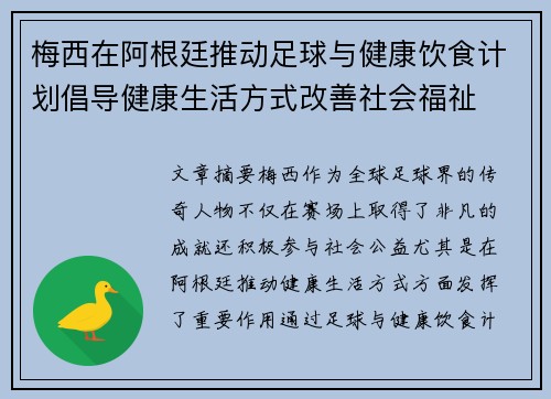 梅西在阿根廷推动足球与健康饮食计划倡导健康生活方式改善社会福祉