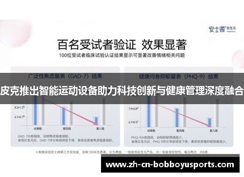 皮克推出智能运动设备助力科技创新与健康管理深度融合