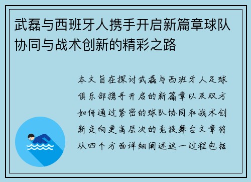 武磊与西班牙人携手开启新篇章球队协同与战术创新的精彩之路