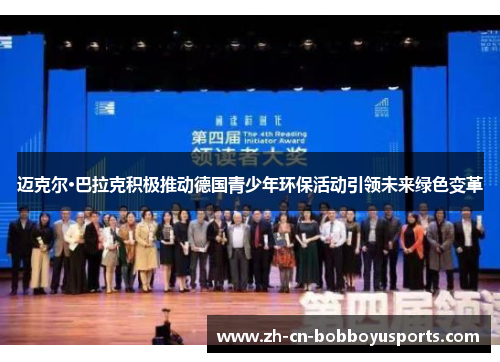 迈克尔·巴拉克积极推动德国青少年环保活动引领未来绿色变革