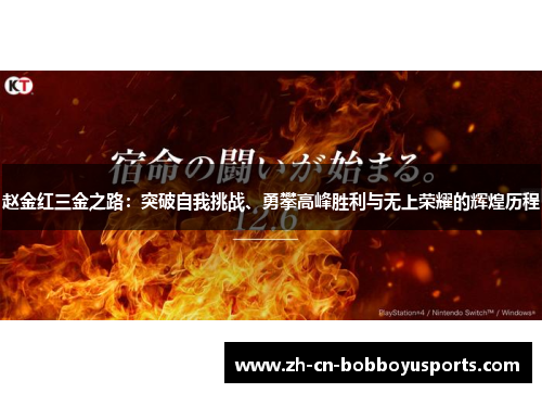 赵金红三金之路：突破自我挑战、勇攀高峰胜利与无上荣耀的辉煌历程