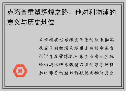 克洛普重塑辉煌之路：他对利物浦的意义与历史地位