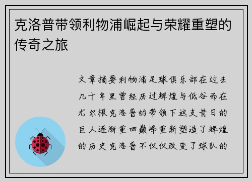 克洛普带领利物浦崛起与荣耀重塑的传奇之旅