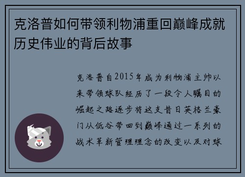 克洛普如何带领利物浦重回巅峰成就历史伟业的背后故事