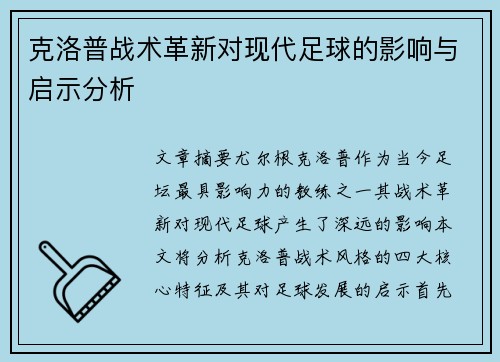 克洛普战术革新对现代足球的影响与启示分析