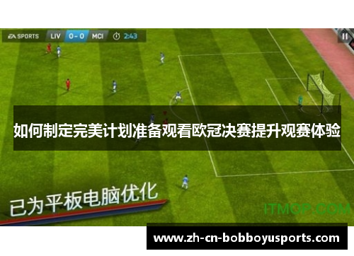 如何制定完美计划准备观看欧冠决赛提升观赛体验
