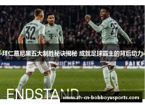 拜仁慕尼黑五大制胜秘诀揭秘 成就足球霸主的背后动力