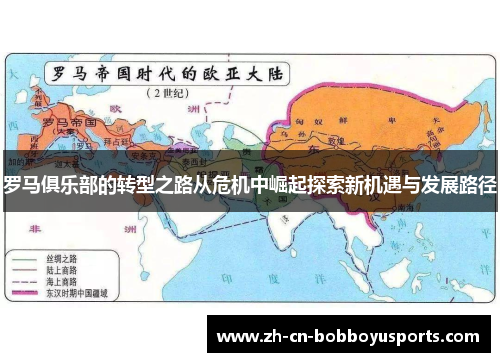 罗马俱乐部的转型之路从危机中崛起探索新机遇与发展路径