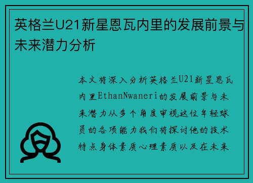 英格兰U21新星恩瓦内里的发展前景与未来潜力分析