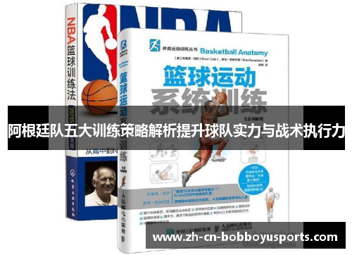阿根廷队五大训练策略解析提升球队实力与战术执行力