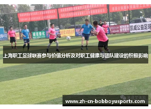 上海职工足球联赛参与价值分析及对职工健康与团队建设的积极影响