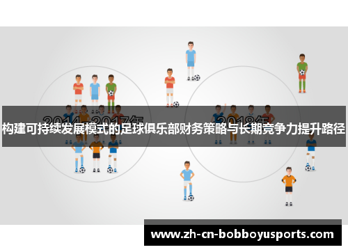 构建可持续发展模式的足球俱乐部财务策略与长期竞争力提升路径