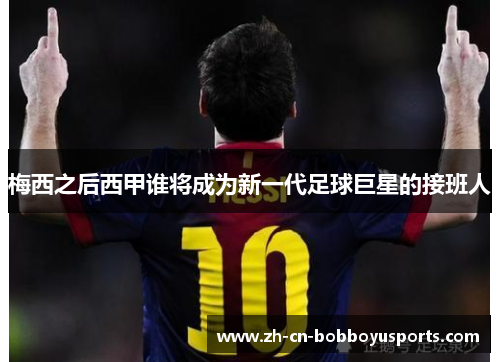 梅西之后西甲谁将成为新一代足球巨星的接班人