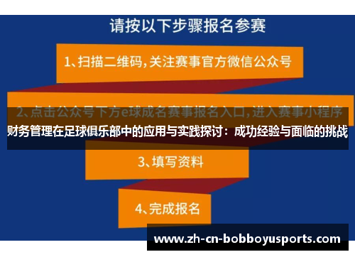 财务管理在足球俱乐部中的应用与实践探讨：成功经验与面临的挑战