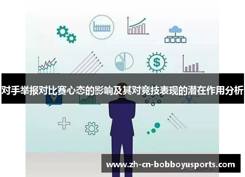 对手举报对比赛心态的影响及其对竞技表现的潜在作用分析