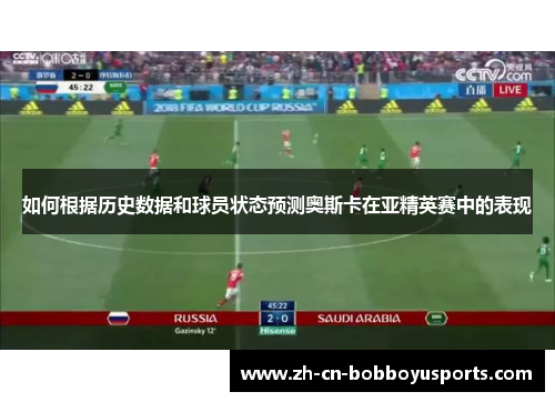 如何根据历史数据和球员状态预测奥斯卡在亚精英赛中的表现