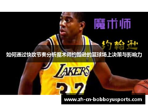 如何通过快攻节奏分析魔术师约翰逊的篮球场上决策与影响力