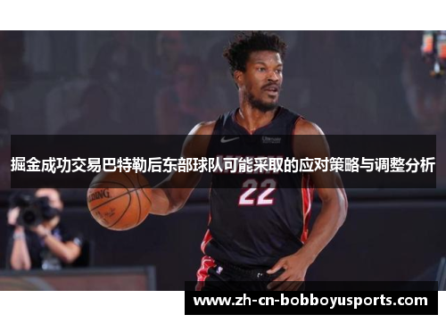 掘金成功交易巴特勒后东部球队可能采取的应对策略与调整分析