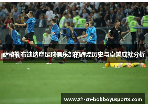 萨格勒布迪纳摩足球俱乐部的辉煌历史与卓越成就分析