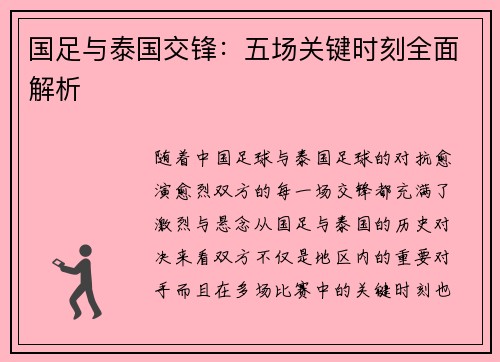 国足与泰国交锋：五场关键时刻全面解析