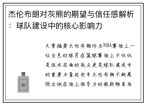 杰伦布朗对灰熊的期望与信任感解析：球队建设中的核心影响力