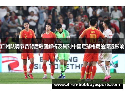 广州队调节费背后谜团解析及其对中国足球格局的深远影响