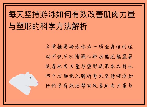 每天坚持游泳如何有效改善肌肉力量与塑形的科学方法解析