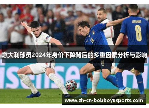意大利球员2024年身价下降背后的多重因素分析与影响