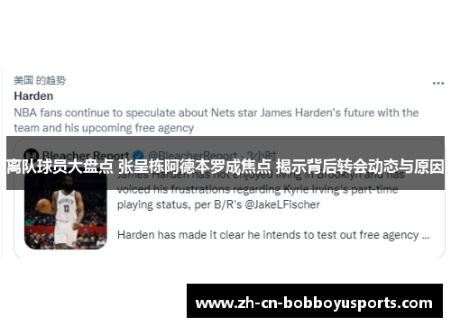 离队球员大盘点 张呈栋阿德本罗成焦点 揭示背后转会动态与原因