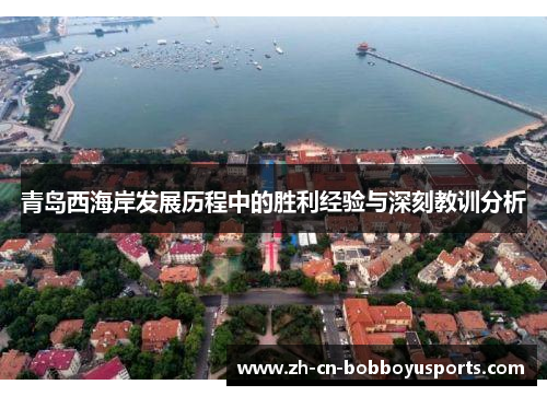 青岛西海岸发展历程中的胜利经验与深刻教训分析