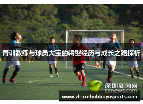 青训教练与球员大宝的转型经历与成长之路探析