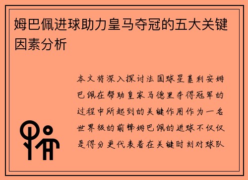 姆巴佩进球助力皇马夺冠的五大关键因素分析