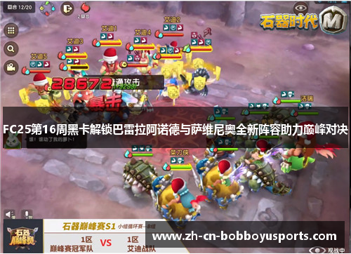 FC25第16周黑卡解锁巴雷拉阿诺德与萨维尼奥全新阵容助力巅峰对决