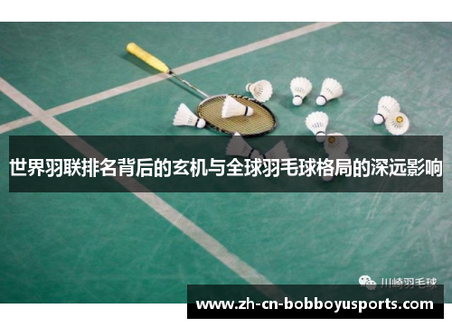 世界羽联排名背后的玄机与全球羽毛球格局的深远影响