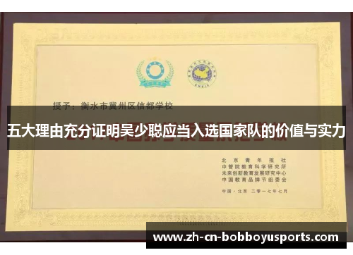 五大理由充分证明吴少聪应当入选国家队的价值与实力