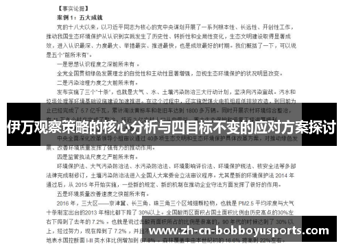 伊万观察策略的核心分析与四目标不变的应对方案探讨