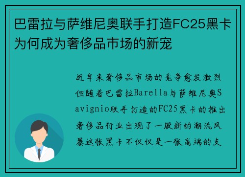 巴雷拉与萨维尼奥联手打造FC25黑卡为何成为奢侈品市场的新宠