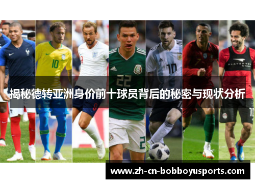 揭秘德转亚洲身价前十球员背后的秘密与现状分析