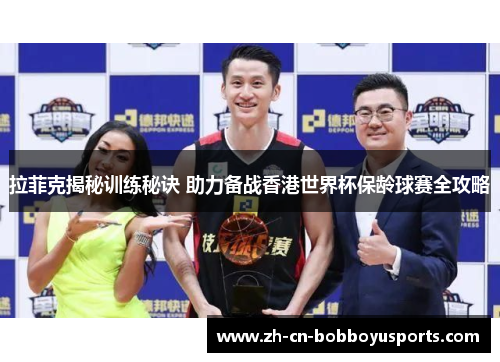 拉菲克揭秘训练秘诀 助力备战香港世界杯保龄球赛全攻略