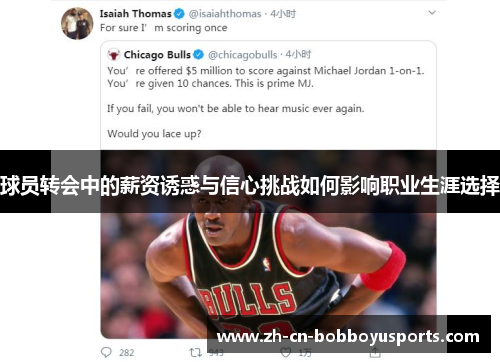 球员转会中的薪资诱惑与信心挑战如何影响职业生涯选择