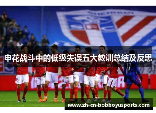 申花战斗中的低级失误五大教训总结及反思