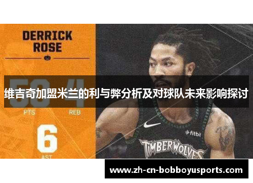 维吉奇加盟米兰的利与弊分析及对球队未来影响探讨