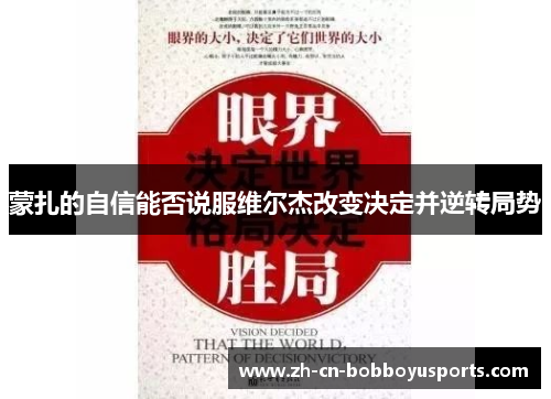 蒙扎的自信能否说服维尔杰改变决定并逆转局势