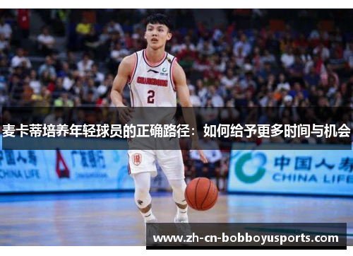 麦卡蒂培养年轻球员的正确路径：如何给予更多时间与机会