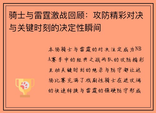 骑士与雷霆激战回顾：攻防精彩对决与关键时刻的决定性瞬间